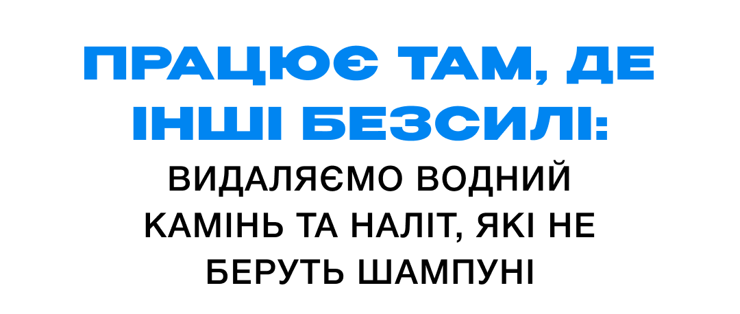 Працює там, де інші безсилі_2